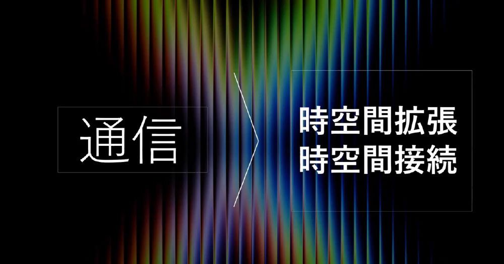 スライド「通信 > 時空間拡張・時空間接続」