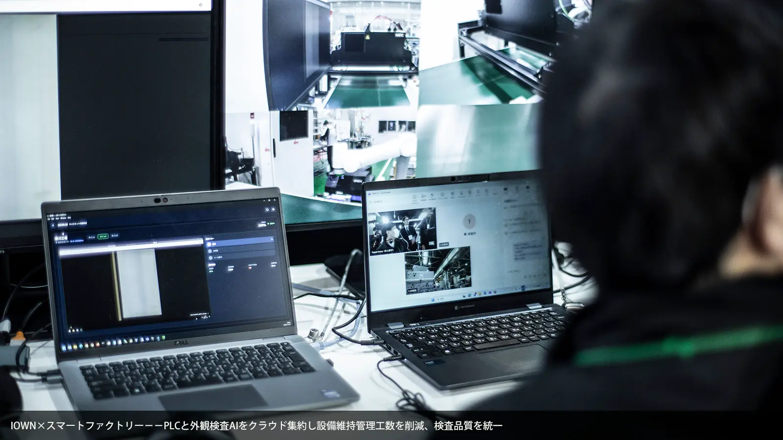IOWN×スマートファクトリー−−PLCと外観検査AIをクラウド集約し設備維持管理工数を削減、検査品質を統一
