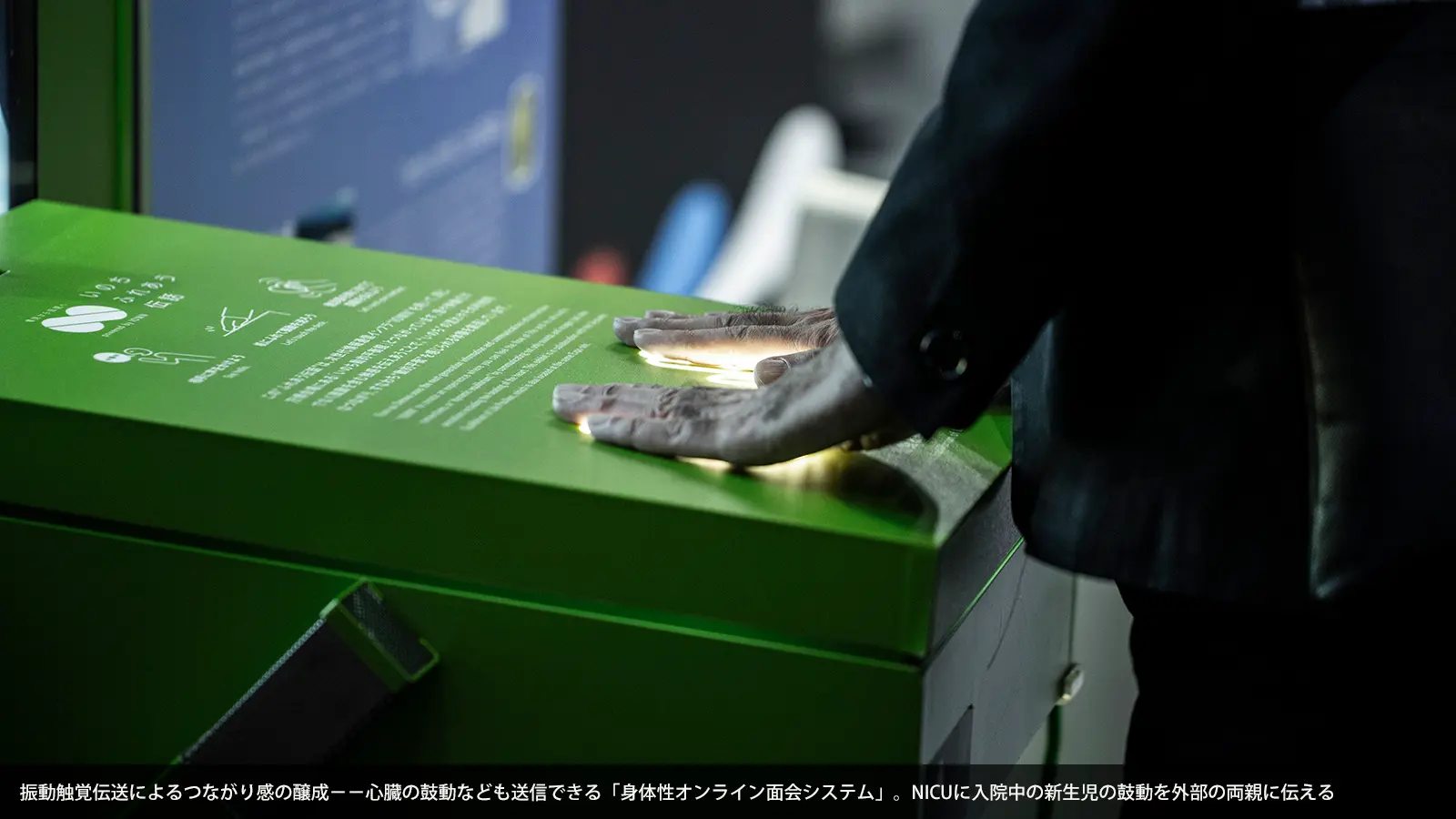 振動触覚伝送によるつながり感の醸成−−心臓の鼓動なども送信できる「身体性オンライン面会システム」。NICUに入院中の新生児の鼓動を外部の両親に伝える