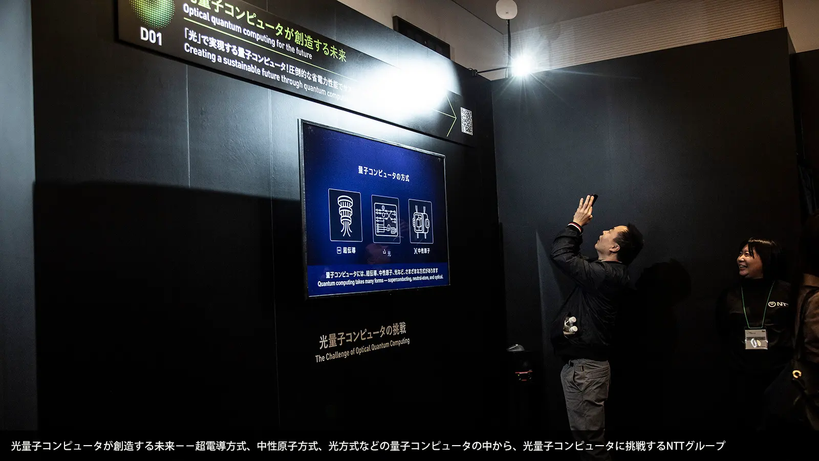 光量子コンピュータが創造する未来−−超電導方式、中性原子方式、光方式などの量子コンピュータの中から、光量子コンピュータに挑戦するNTTグループ