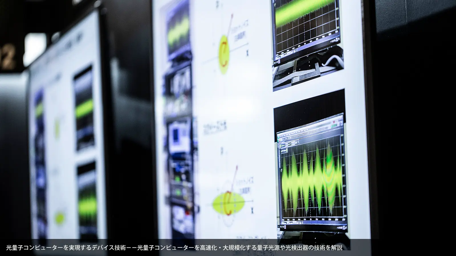 光量子コンピューターを実現するデバイス技術−−光量子コンピューターを高速化・大規模化する量子光源や光検出器の技術を解説