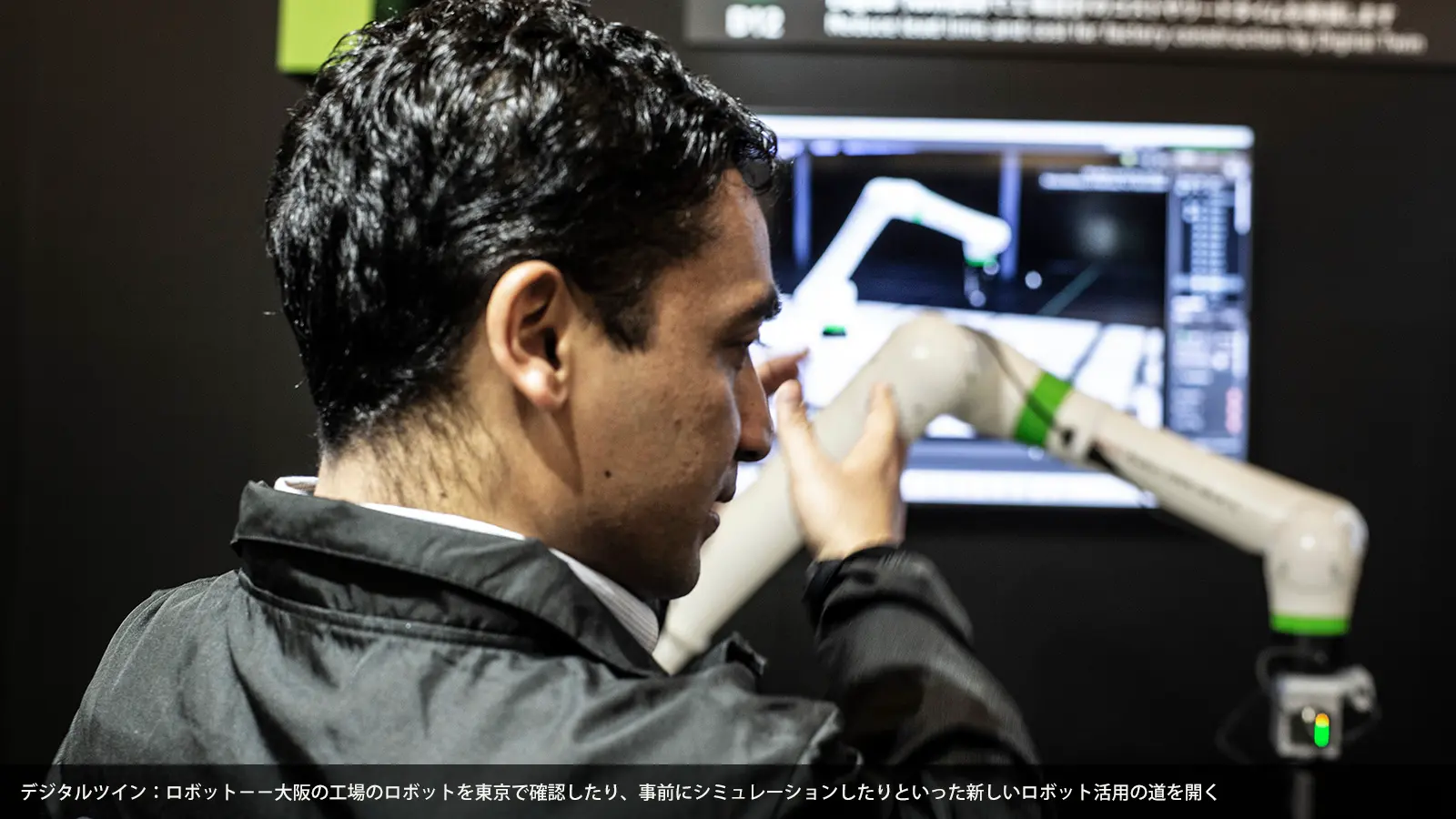 デジタルツイン：ロボット−−大阪の工場のロボットを東京で確認したり、事前にシミュレーションしたりといった新しいロボット活用の道を開く